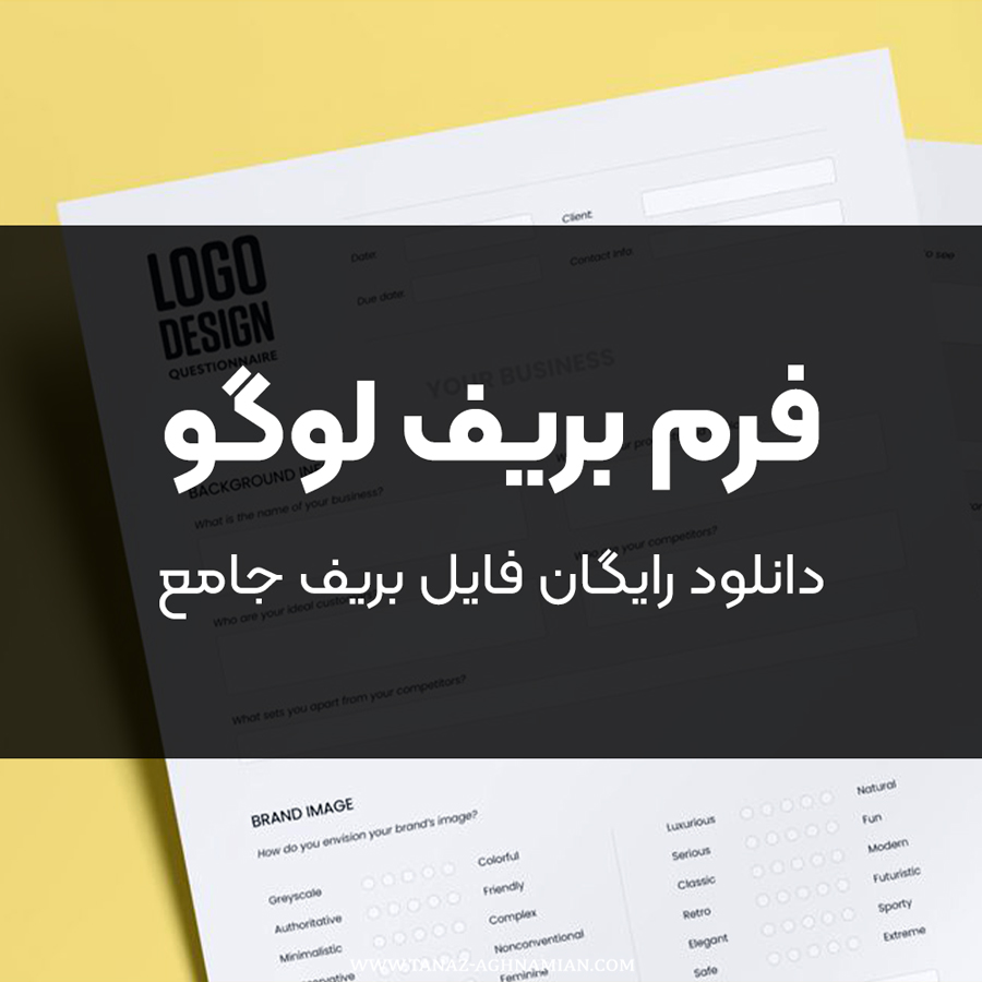 فرم بریف لوگو