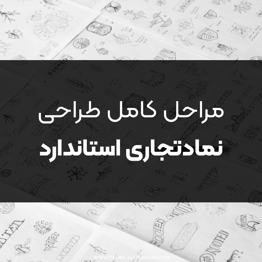 مراحل کامل طراحی لوگو حرفه‌ای