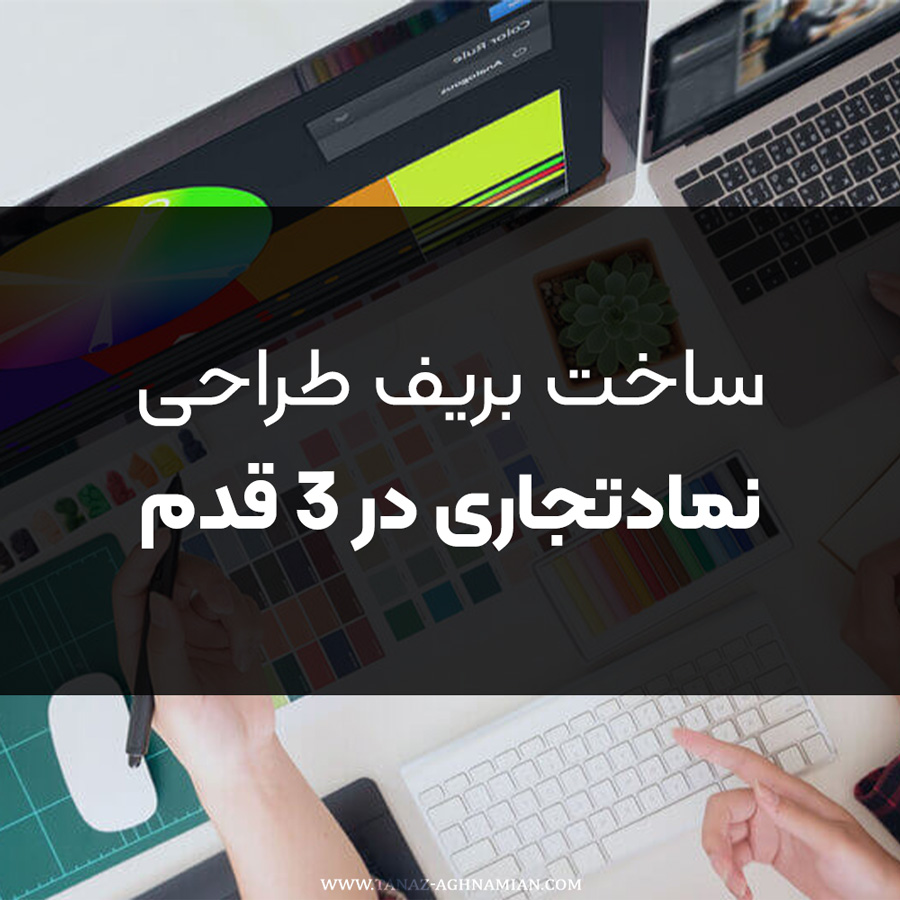 ساخت بریف طراحی لوگو در 3 قدم