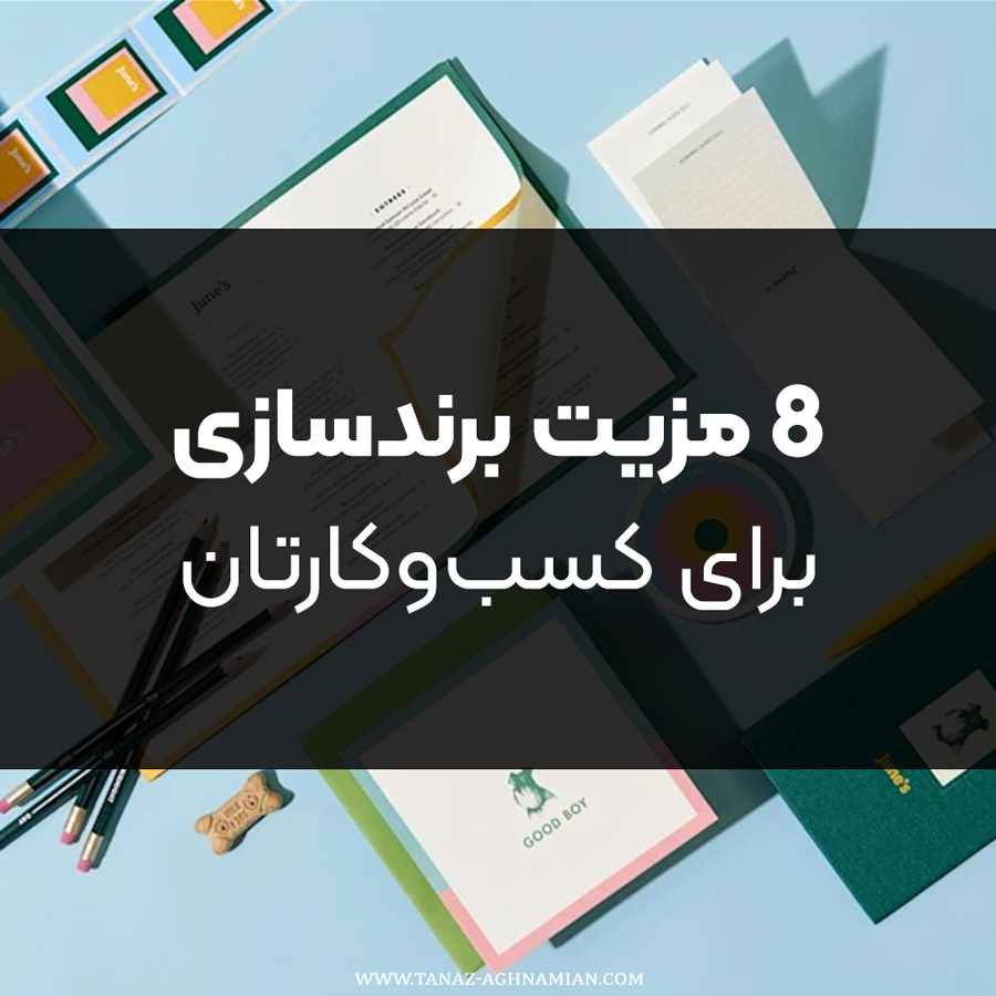 8 مزیت برندسازی برای کسب و کارتان