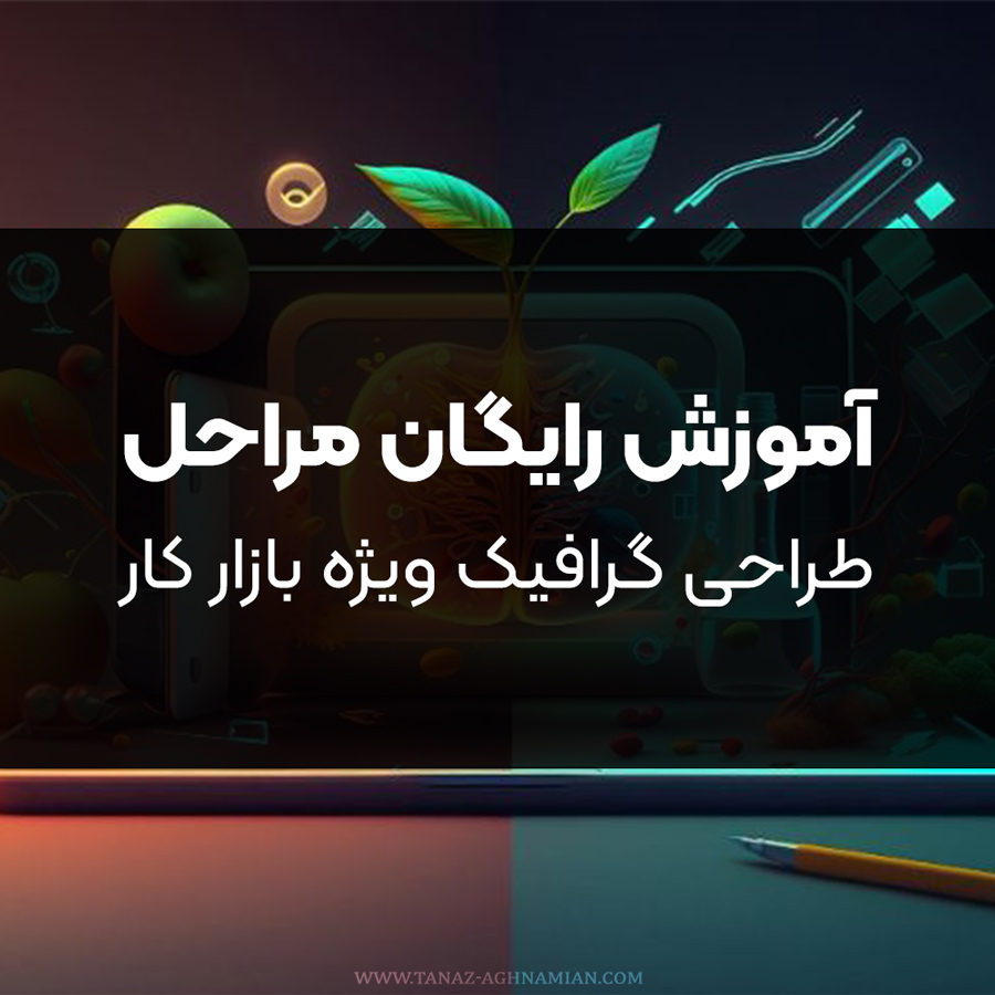 آموزش رایگان مراحل طراحی گرافیک برای بازار کار