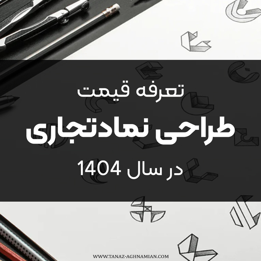 تعرفه قیمت طراحی نمادتجاری سال 1404