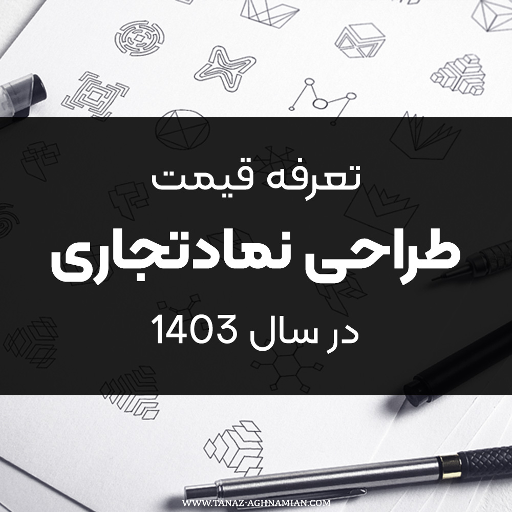 تعرفه قیمت طراحی نمادتجاری سال ۱۴۰۳