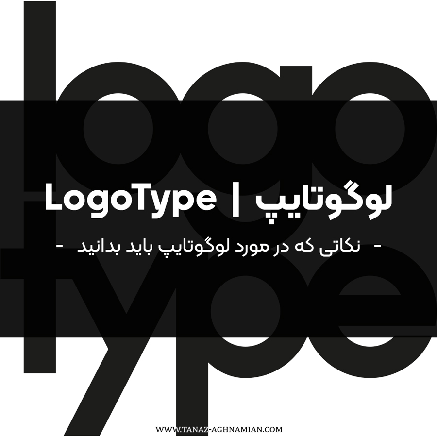 لوگوتایپ | LogoType